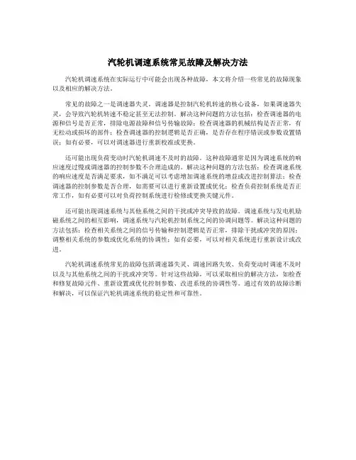 汽轮机调速系统常见故障及解决方法