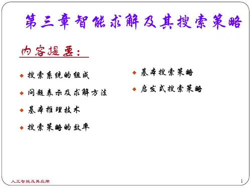 人工智能PPT  chapter3_2