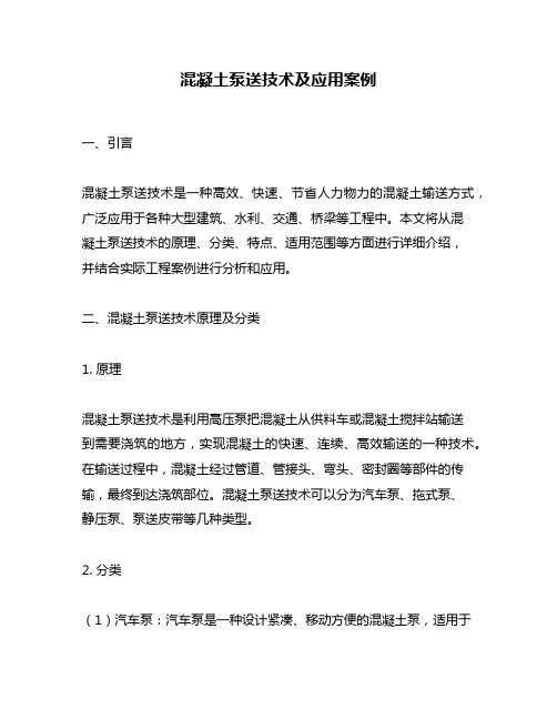 混凝土泵送技术及应用案例