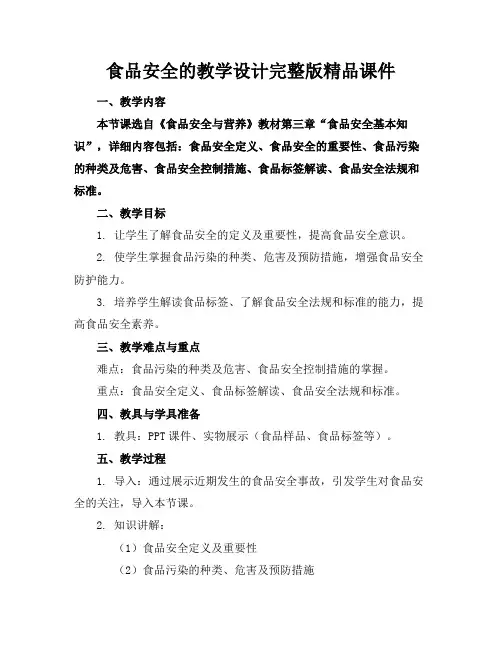 食品安全的教学设计完整版精品课件