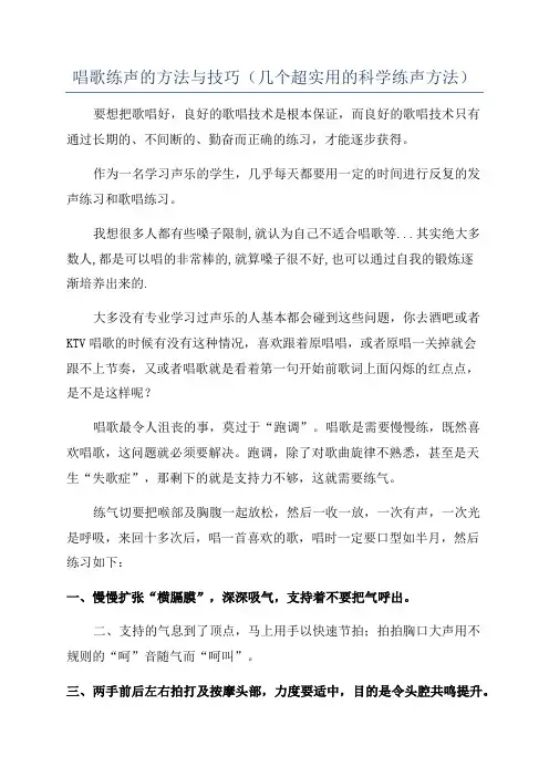 唱歌练声的方法与技巧(几个超实用的科学练声方法)