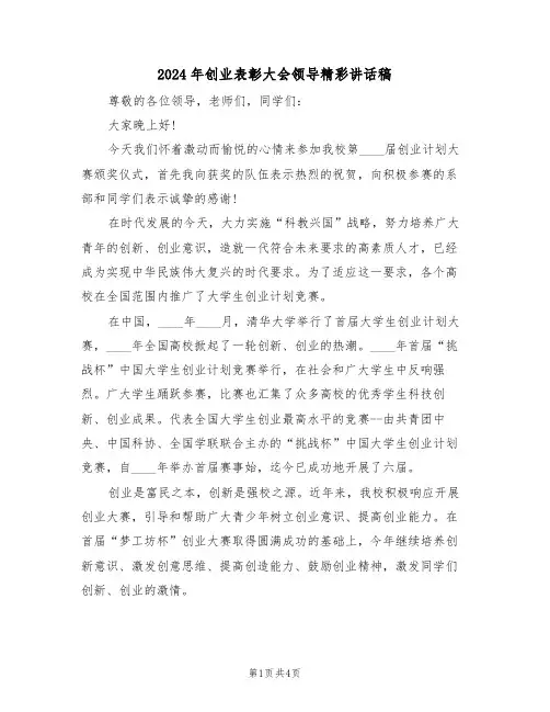 2024年创业表彰大会领导精彩讲话稿（二篇）