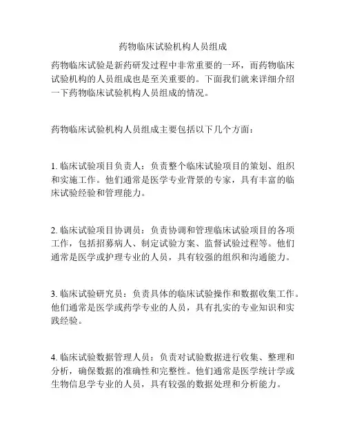 药物临床试验机构人员组成