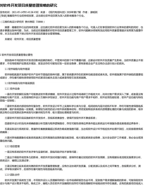 对软件开发项目质量管理策略的研究