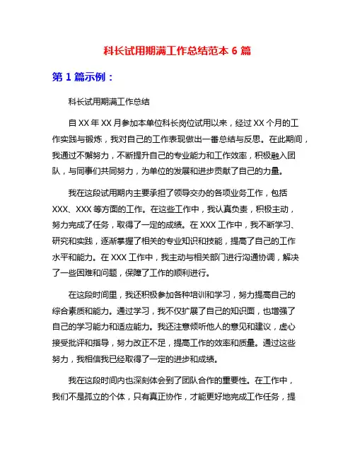 科长试用期满工作总结范本6篇
