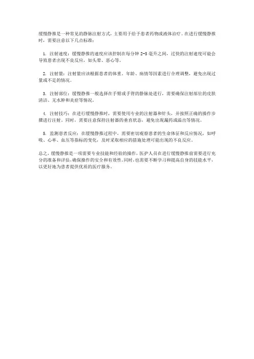 缓慢静推标准