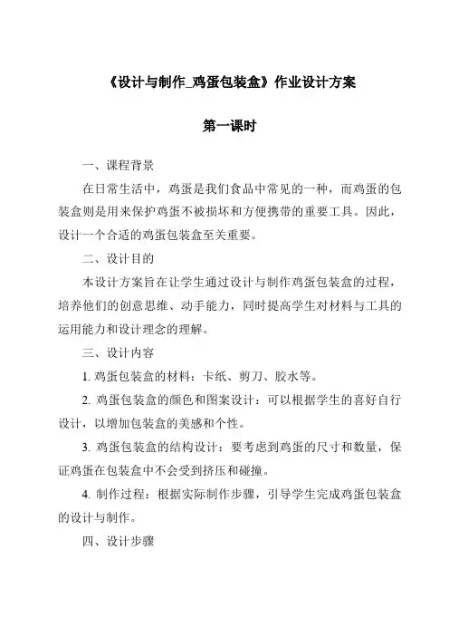 《设计与制作_鸡蛋包装盒》作业设计方案