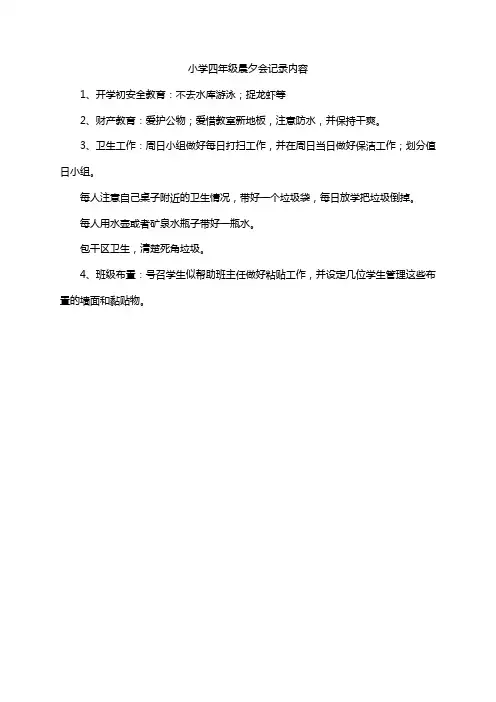 小学四年级晨夕会记录内容