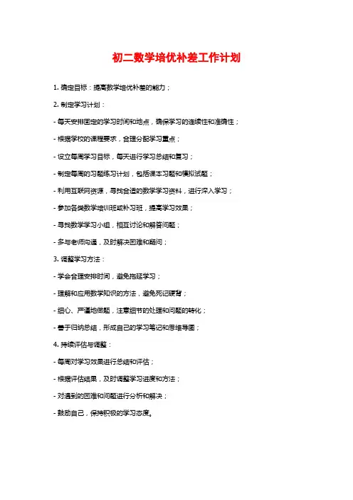 初二数学培优补差工作计划
