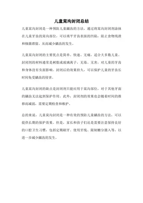 儿童窝沟封闭总结