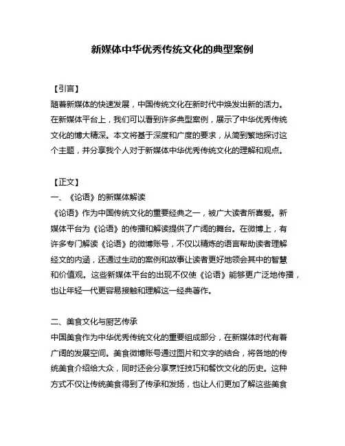 新媒体中华优秀传统文化的典型案例