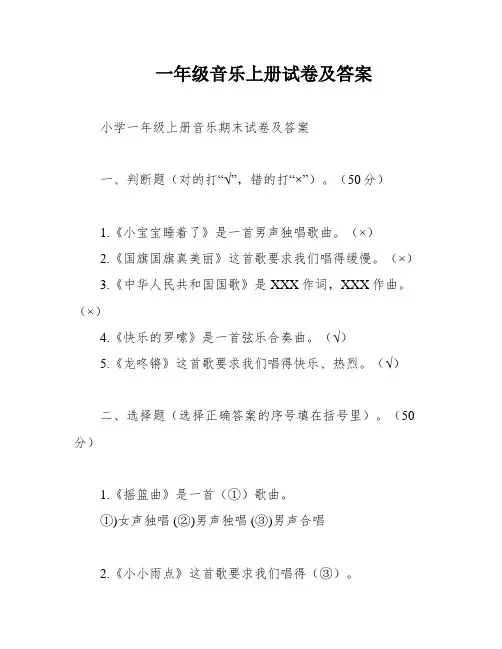 一年级音乐上册试卷及答案