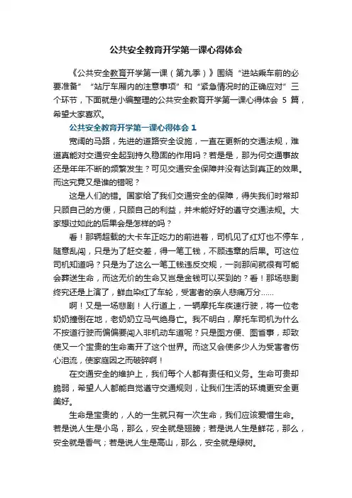 公共安全教育开学第一课心得体会