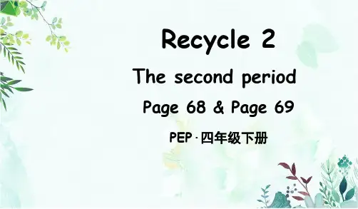 部编人教版四年级英语下册优质课件 Recycle 2 The second period