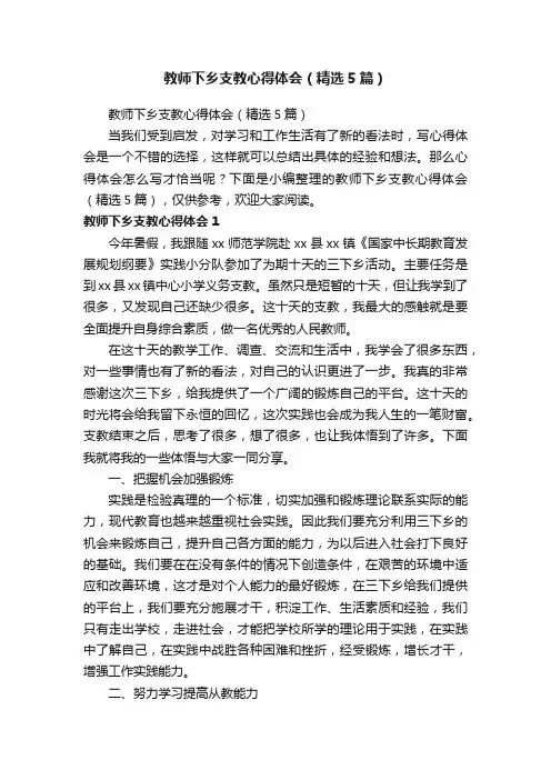 教师下乡支教心得体会（精选5篇）