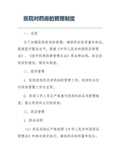 医院对药房的管理制度