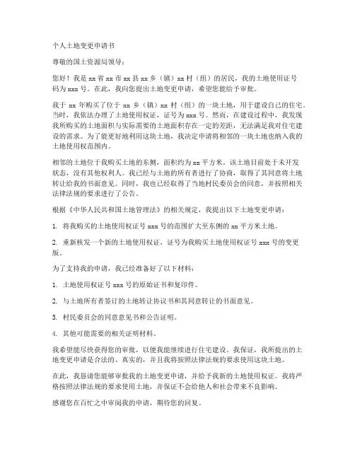 个人土地变更申请书