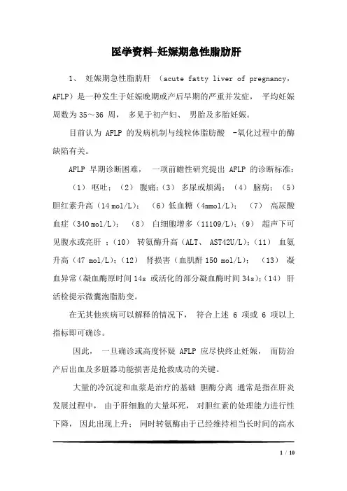 医学资料-妊娠期急性脂肪肝