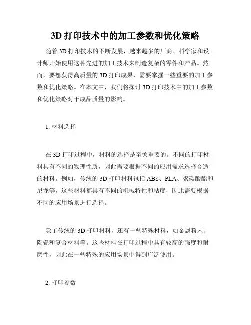 3D打印技术中的加工参数和优化策略