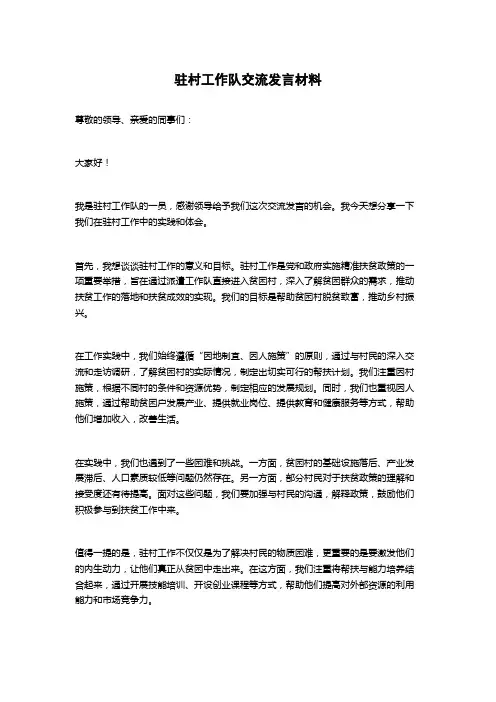 驻村工作队交流发言材料