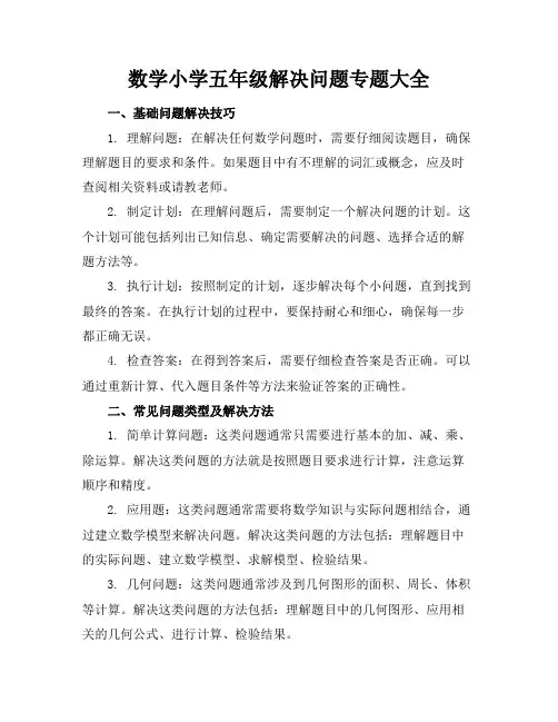 数学小学五年级解决问题专题大全