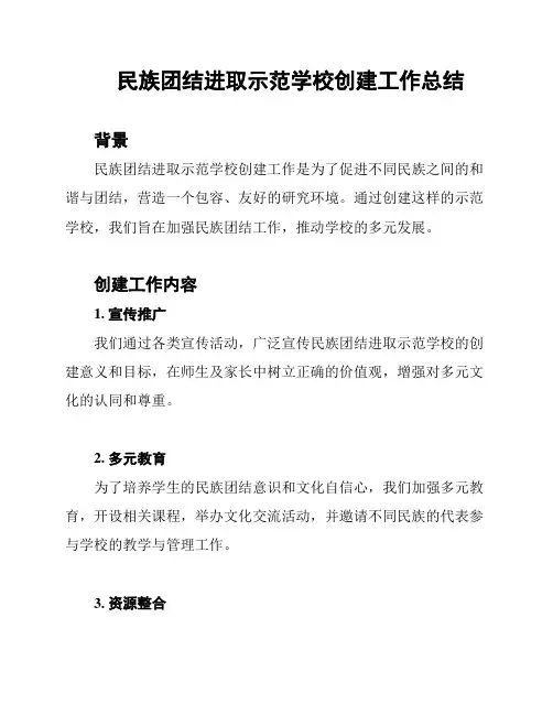 民族团结进取示范学校创建工作总结
