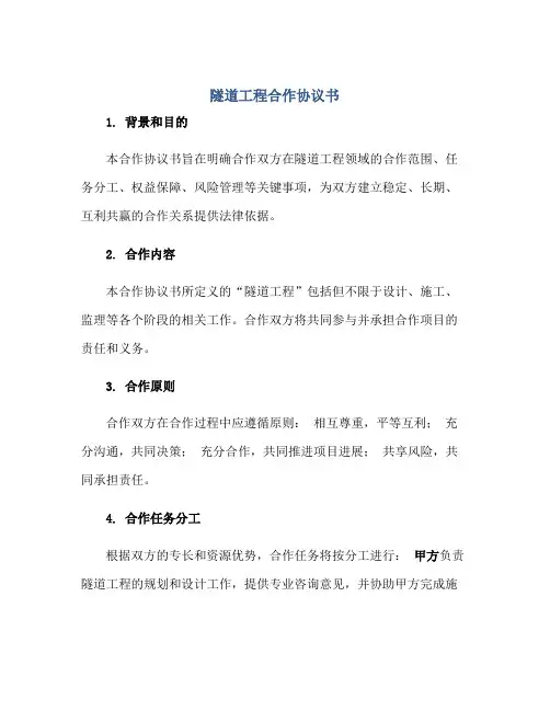 隧道工程合作协议书正规范本(通用版)