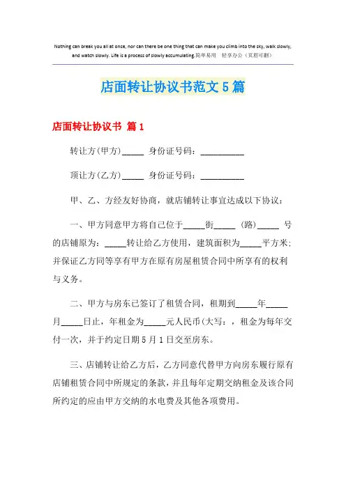 店面转让协议书范文5篇