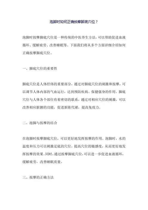 泡脚时如何正确按摩脚底穴位？