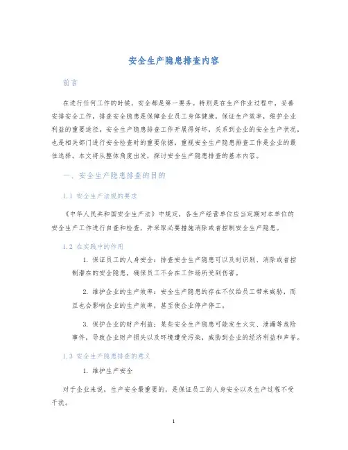 安全生产隐患排查内容