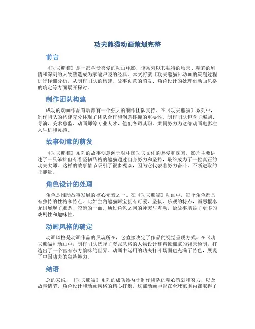 功夫熊猫动画策划完整
