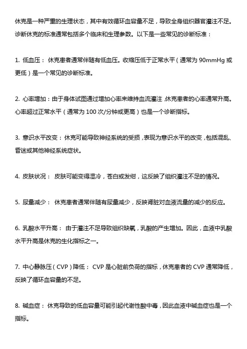 血容量不足休克的诊断标准