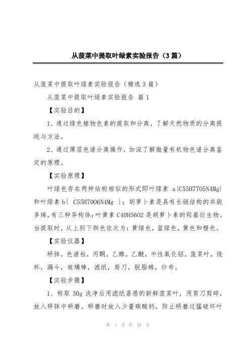 从菠菜中提取叶绿素实验报告(3篇)