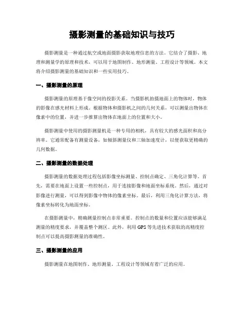摄影测量的基础知识与技巧