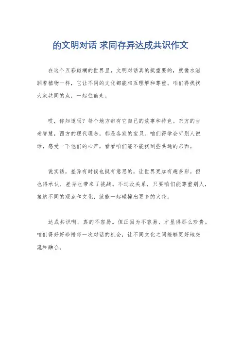 的文明对话 求同存异达成共识作文