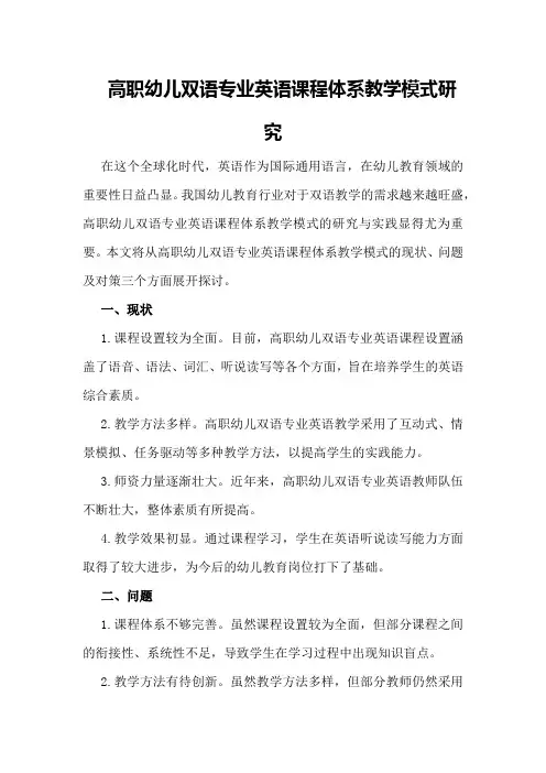 高职幼儿双语专业英语课程体系教学模式研究