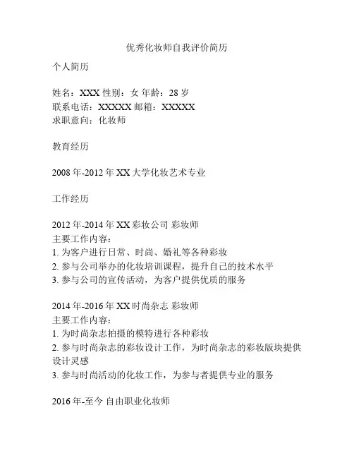 优秀化妆师自我评价简历