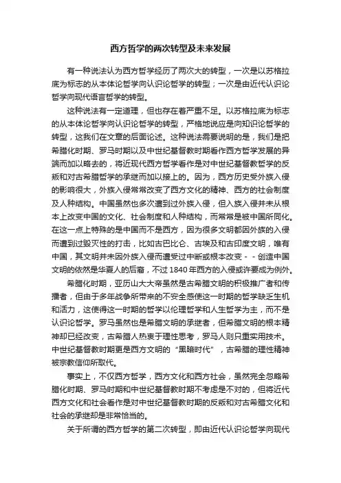 西方哲学的两次转型及未来发展