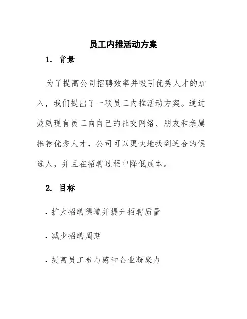 员工内推活动方案