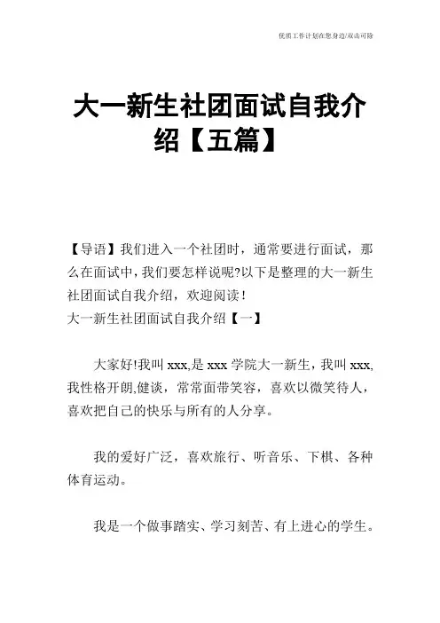 【个人简历】大一新生社团面试自我介绍【五篇】