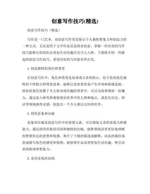 创意写作技巧(精选)