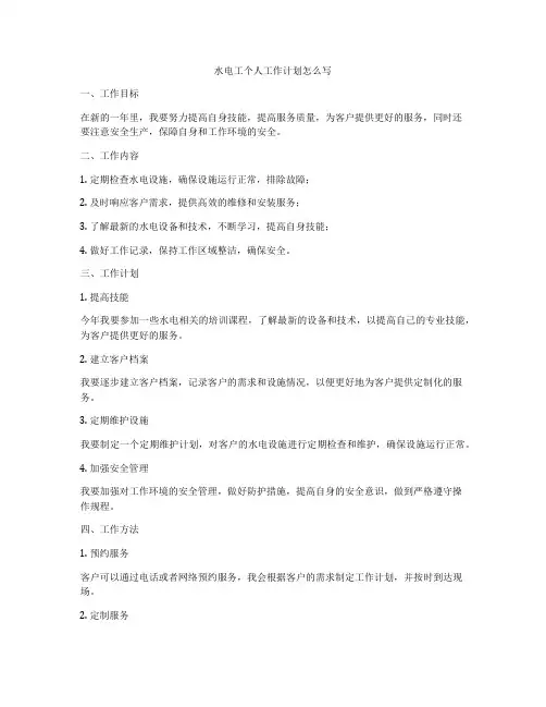 水电工个人工作计划怎么写