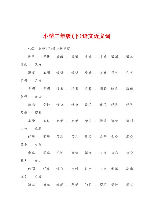 小学二年级(下)语文近义词