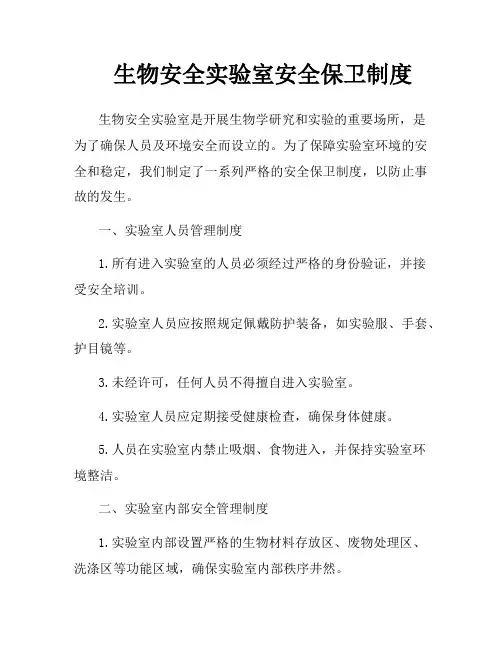 生物安全实验室安全保卫制度