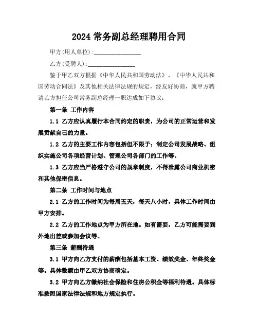 2024常务副总经理聘用合同