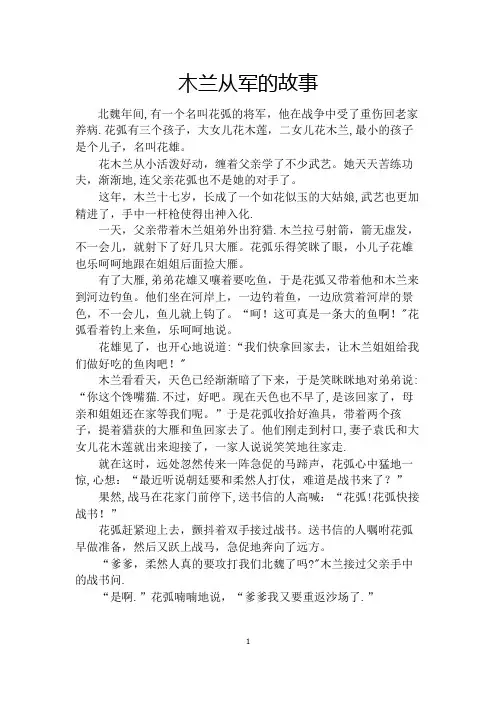 木兰从军的故事【精选文档】