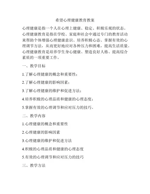 希望心理健康教育教案