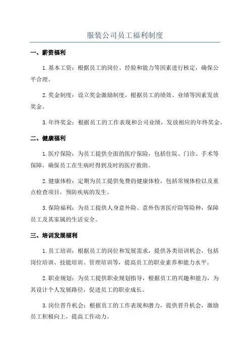 服装公司员工福利制度