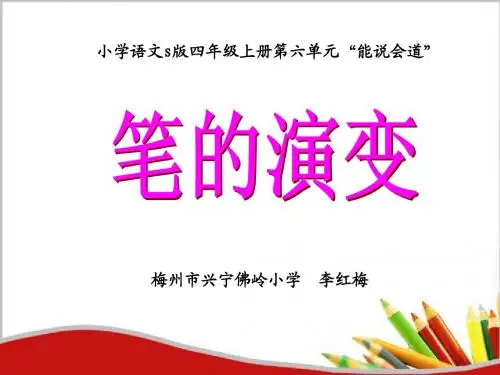 笔的演变(20131013)