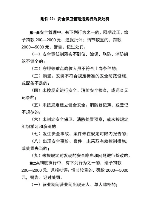 安全保卫管理违规行为及处罚